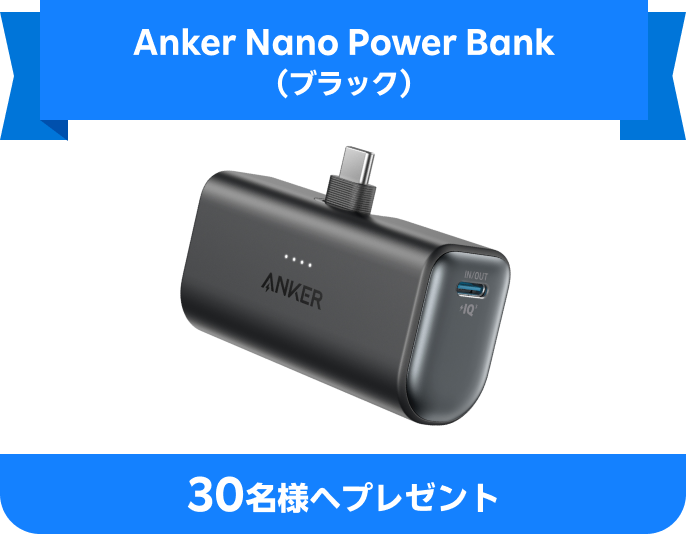 Anker Nano Power Bank(ブラック)30名様へプレゼント