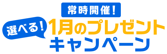 常時開催！選べる！1月のプレゼントキャンペーン