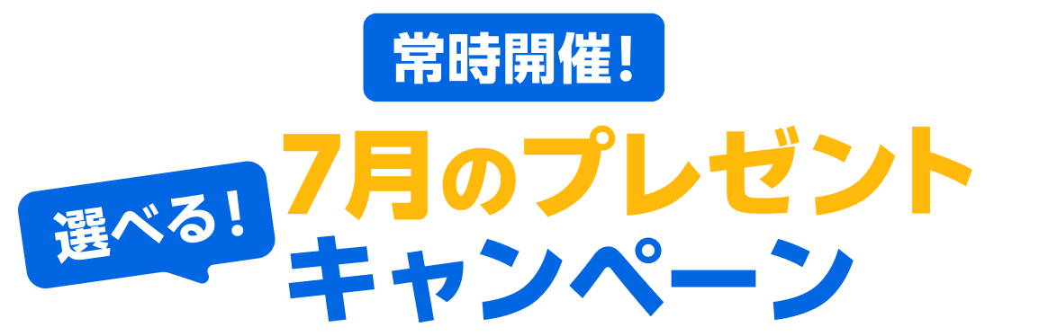 常時開催！選べる！7月のプレゼントキャンペーン