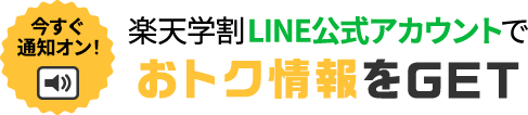 今すぐ通知オン！ 楽天学割LINE公式アカウントでおトク情報をGET