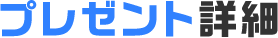 プレゼント詳細