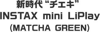 新時代“チェキ” INSTAX mini LiPlay (MATCHA GREEN)