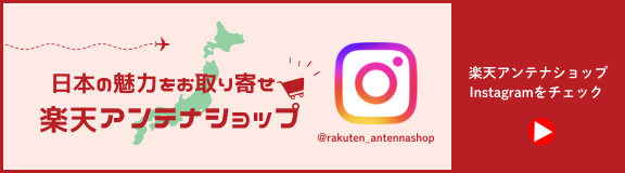 日本の魅力をお取り寄せ 楽天アンテナショップ 楽天アンテナショップInstagramをチェック