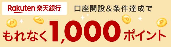 Rakuten銀行 口座開設&条件達成でもれなく1,000ポイント