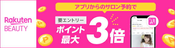 RakutenBeauty アプリからのサロン予約でポイント最大3倍 要エントリー