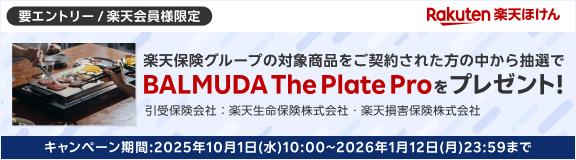 楽天保険グループの対象商品をご契約された方の中から抽選でBALMUDA The Plate Proをプレゼント! 引受保険会社：楽天生命保険株式会社・楽天損害保険株式会社 キャンペーン期間：2025年10月1日(水)10:00~2026年1月12日(月)23:59まで 要エントリー/楽天会員様限定 Rakuten楽天保険