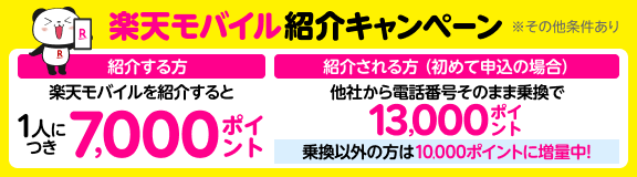 楽天モバイル紹介キャンペーン 紹介する方 楽天モバイルを紹介すると1人につき7,000ポイント 紹介される方(初めて申込の場合) 他社から電話番号そのまま乗換で13,000ポイント 乗換以外の方は10,000ポイントに増量中! ※その他条件あり
