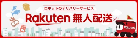 ロボットのデリバリーサービス Rakuten 無人配送