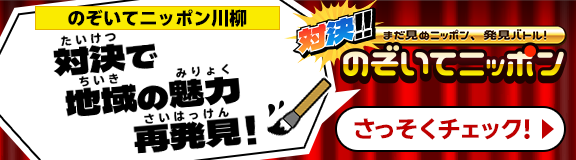 のぞいてニッポン川柳 対決で地域の魅力再発見! 対決!! まだ見ぬニッポン、発見バトル!! のぞいてニッポン さっそくチェック!