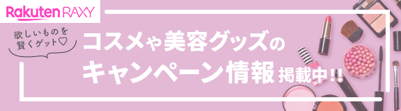 RakutenRAXY 欲しいものを賢くゲット♡ コスメや美容グッズのキャンペーン情報掲載中!!