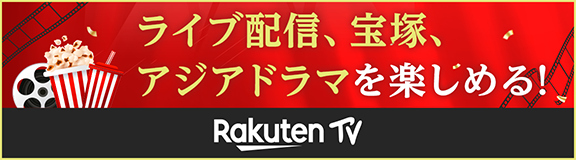 ライブ配信、宝塚、アジアドラマを楽しめる! RakutenTV