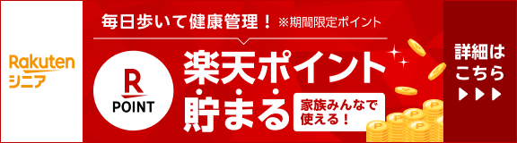 Rakutenシニア 毎日歩いて健康管理！ 楽天ポイント貯まる 家族みんなで使える! ※期間限定ポイント 詳細はこちら