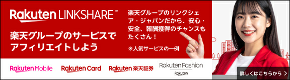 RakutenLINKSHARE 楽天グループのサービスでアフィリエイトしよう 楽天グループのリンクシェア・ジャパンだから、安心・安全、報酬獲得のチャンスもたくさん! ※人気サービスの一例 RakutenMobile RakutenCard 楽天証券 RakutenFashion