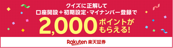 クイズに正解して口座開設+初期設定・マイナンバー登録で2,000ポイントがもらえる! Rakuten楽天証券