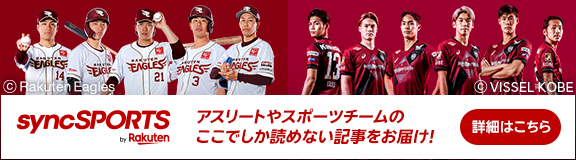 syncSPORTS byRakuten アスリートやスポーツチームのここでしか読めない記事をお届け! 詳細はこちら