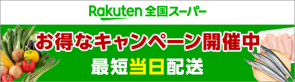 Rakuten全国スーパー お得なキャンペーン開催中 最短当日配送