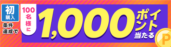 初購入 条件達成で 100名様に1,000ポイント当たる