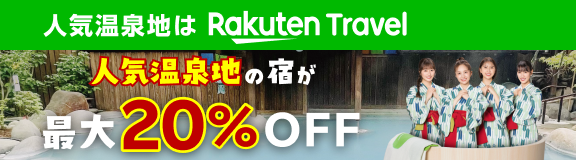 人気温泉地はRakutenTravel 人気温泉地の宿が最大20%OFF