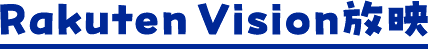 Rakuten Vision放映