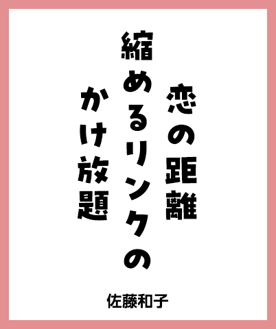恋の距離 縮めるリンクの かけ放題