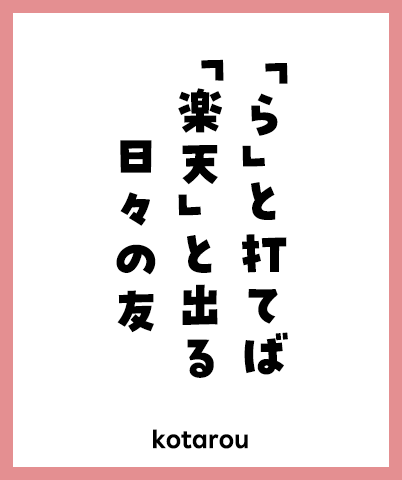 「ら」と打てば 「楽天」と出る 日々の友