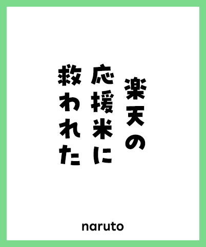 楽天の 応援米に 救われた