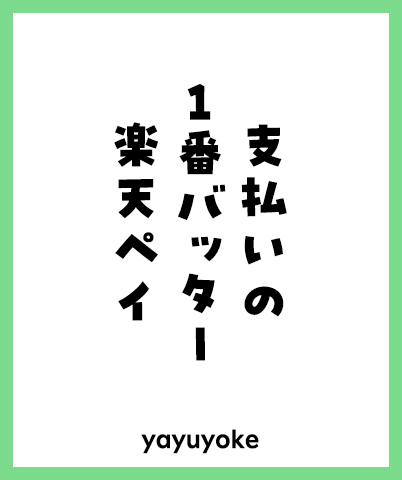 支払いの 1番バッター 楽天ペイ
