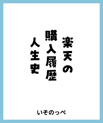 楽天の 購入履歴 人生史