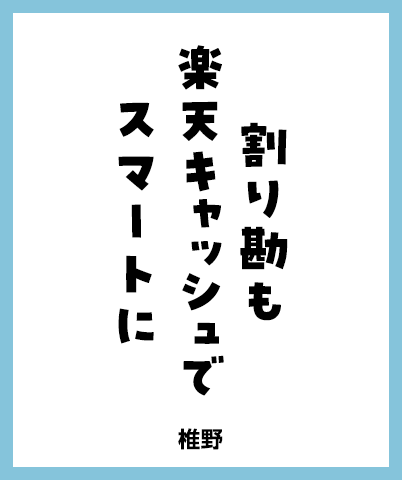 割り勘も 楽天キャッシュで スマートに