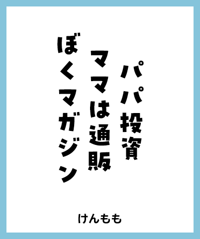 パパ投資 ママは通販 ぼくマガジン