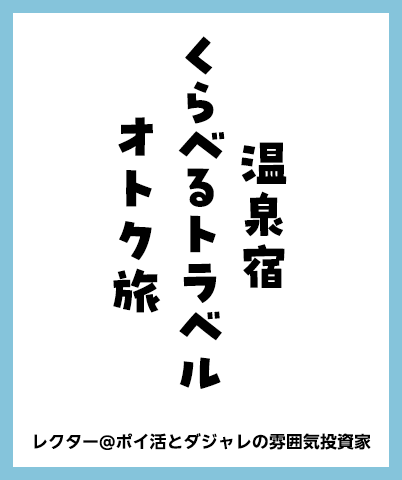 温泉宿 くらべるトラベル オトク旅