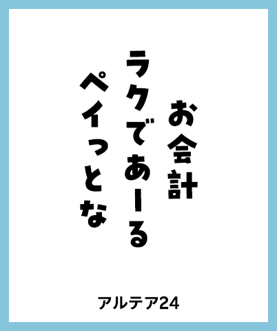 お会計 ラクであーる ペイっとな