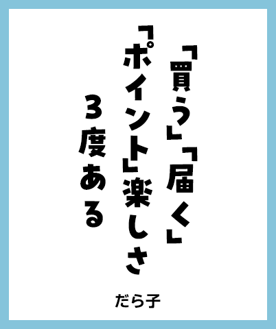 「買う」「届く」 「ポイント」楽しさ 3度ある