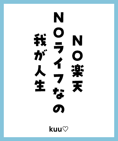 NO楽天 Noライフなの 我が人生