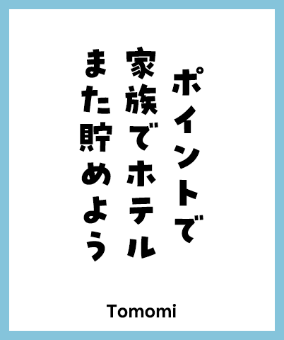 ポイントで 家族でホテル また貯めよう