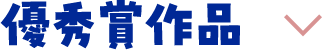 優秀賞作品
