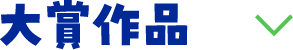 大賞作品