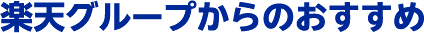 楽天グループからのおすすめ