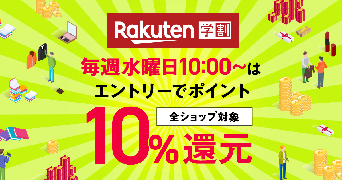 楽天市場 楽天学割 毎週水曜日10 00 はエントリーで楽天市場 楽天ブックスのお買い物がポイント10 還元