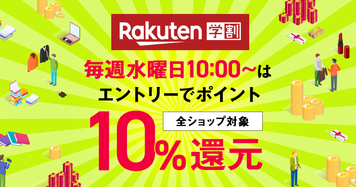 楽天市場 楽天学割 毎週水曜日10 00 はエントリーで楽天市場 楽天ブックスのお買い物がポイント10 還元 楽天市場 楽天学割 毎週水曜日10 00 はエントリーで楽天市場 楽天ブックスのお買い物がポイント10 還元