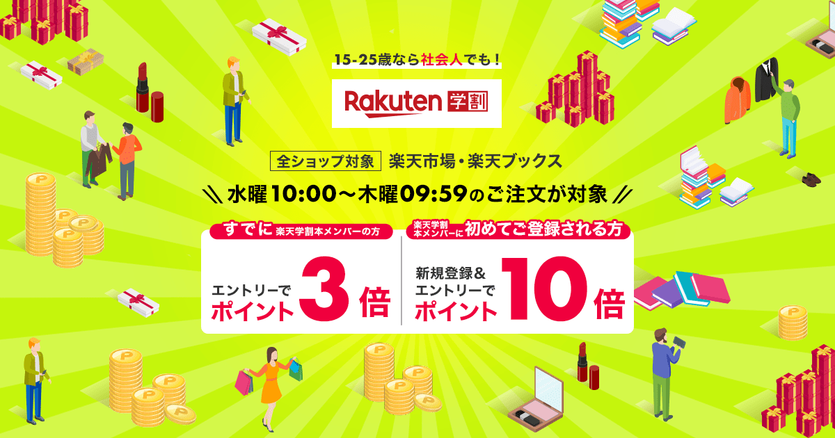 楽天市場 楽天学割 毎週水曜日10 00 は本メンバーご登録でお買い物がポイント10倍 その後も3倍 楽天市場 楽天学割 毎週水曜日10 00 は本メンバーご登録でお買い物がポイント10倍 その後も3倍
