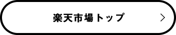 楽天市場トップ