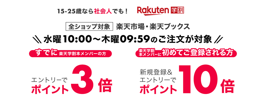 楽天市場 楽天学割 毎週水曜日10 00 は本メンバーご登録でお買い物がポイント10倍 その後も3倍 楽天市場 楽天学割 毎週水曜日10 00 は本メンバーご登録でお買い物がポイント10倍 その後も3倍