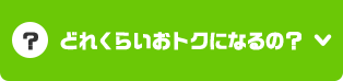 どれくらいおトクになるの？