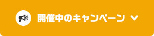 開催中のキャンペーン