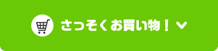 さっそくお買い物！