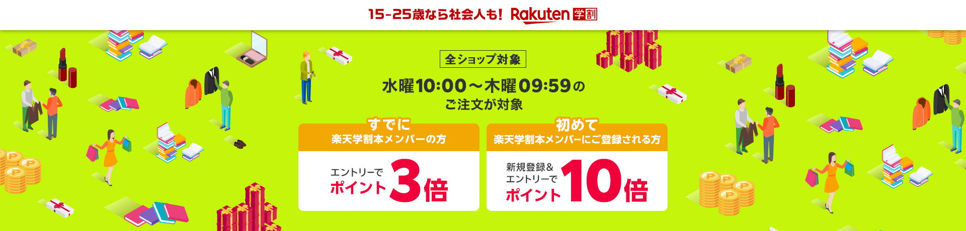 水曜10:00〜木曜09:59のご注文が対象 すでに楽天学割本メンバーの方 エントリーでポイント3倍 楽天学割本メンバーに初めてご登録される方 新規登録＆エントリーでポイント10倍