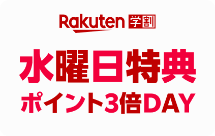 Rakuten学割 水曜日特典ポイント3倍DAY