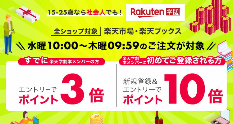 楽天市場】楽天学割｜毎週水曜日10:00〜は本メンバーご登録でお買い物