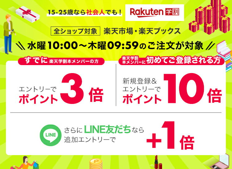 楽天市場 楽天学割 毎週水曜日10 00 は本メンバーご登録でお買い物がポイント10倍 その後も3倍 楽天市場 楽天学割 毎週水曜日10 00 は本メンバーご登録でお買い物がポイント10倍 その後も3倍